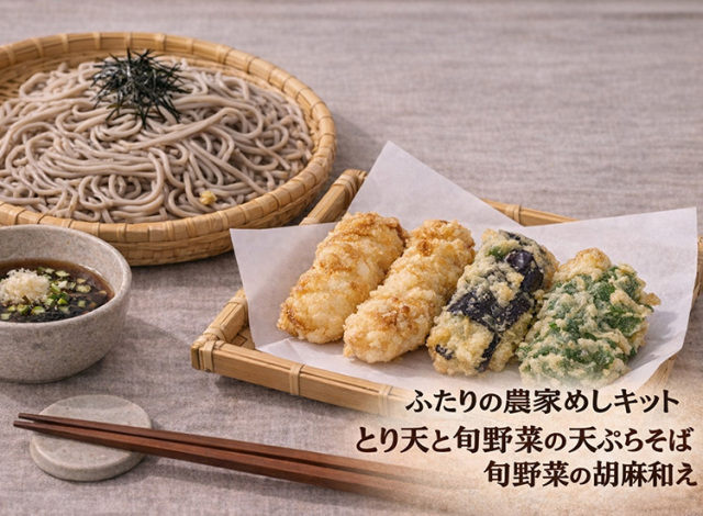 ふたりの農家めしキット(とり天と旬野菜の天ぷらそば・旬野菜の胡麻和え)【1.3kg】