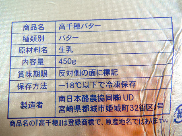 高千穂バター(無塩)
