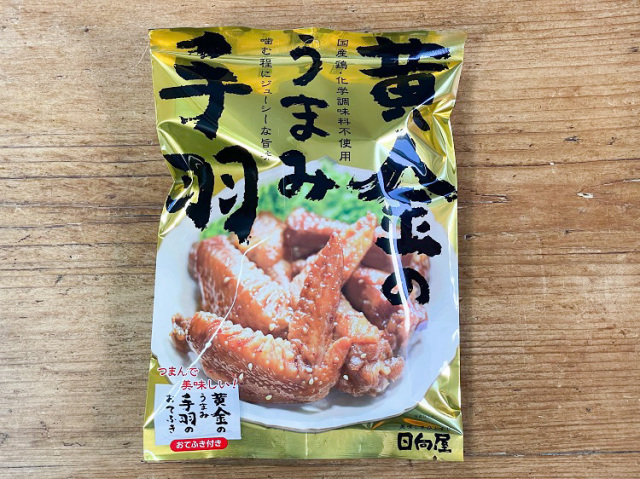 そのまま食べられる♪黄金のうまみ手羽 100ｇ【0.2kg】