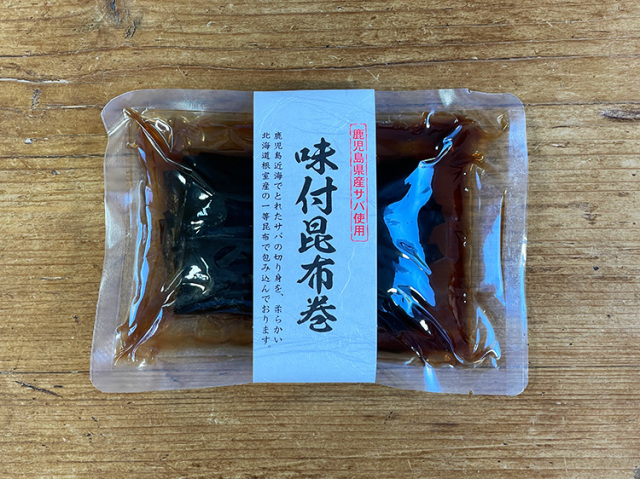 鹿児島県産サバ使用の味付昆布巻【0.2kg】