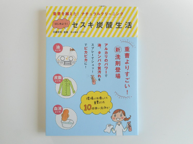 はじめよう！セスキ炭酸生活（書籍）【0.4kg】