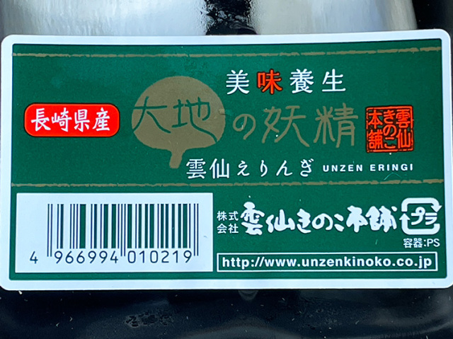 雲仙きのこ本舗・他 九州産エリンギ