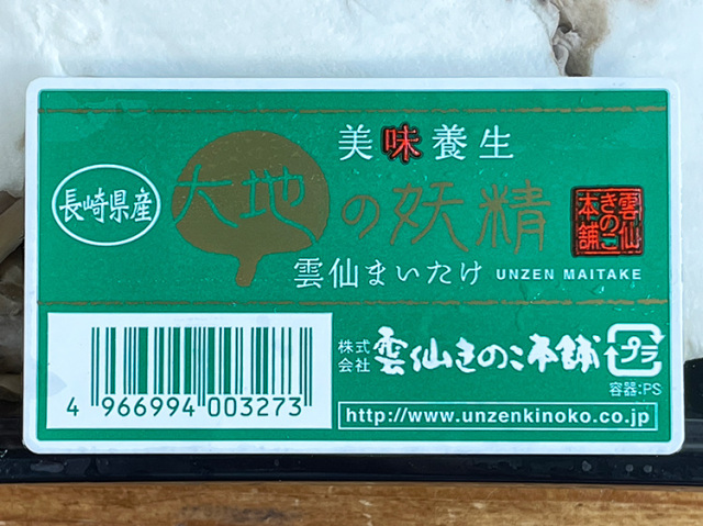 きのこ お得】雲仙きのこ本舗・他 九州産まいたけ2パックセット