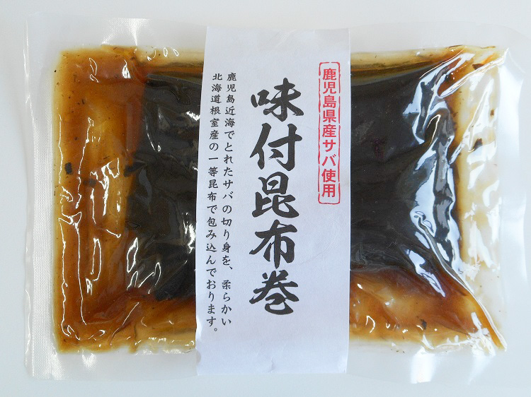 鹿児島県産サバ使用の味付昆布巻