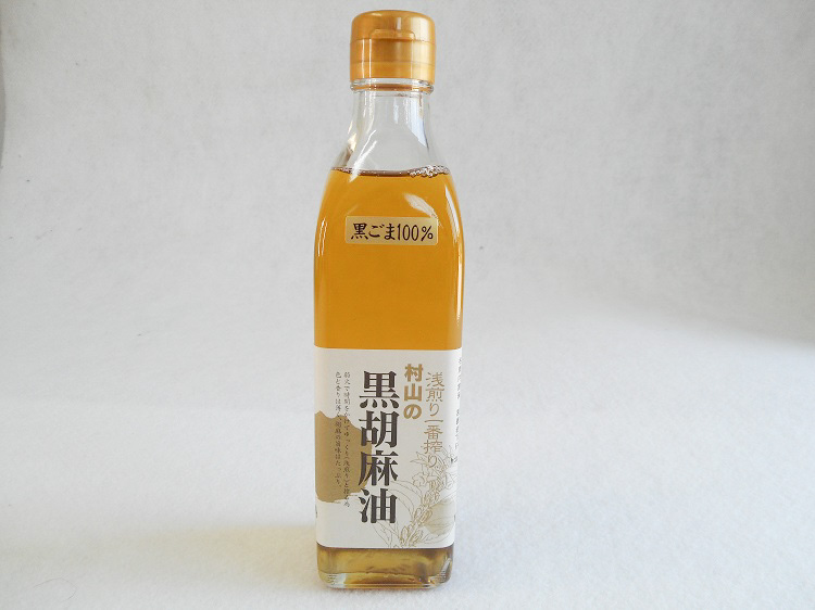化学薬品・添加物不使用　村山の黒ごま油 270ｇ【0.6kg】