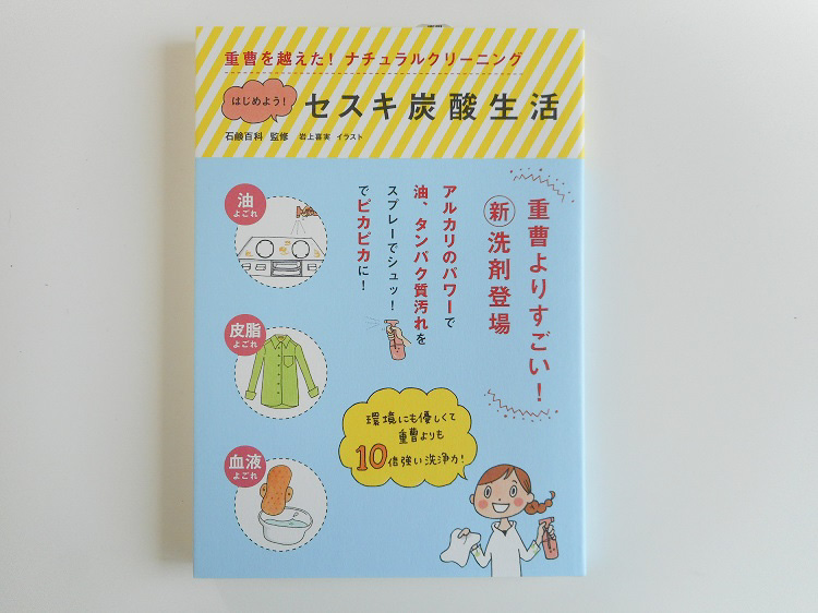 はじめよう！セスキ炭酸生活(書籍)【0.4kg】
