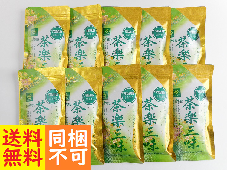 ★送料無料★お得なセット　農薬不使用深蒸し茶『茶楽三味』100ｇ×10袋(同梱不可)【1.5kg】