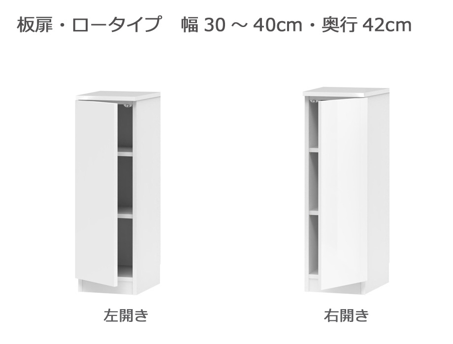 セミオーダー本棚 BOOKER［ブッカー］板扉・ロータイプ 幅30～40cm 奥行42cm 高さ95.7cm 全14色