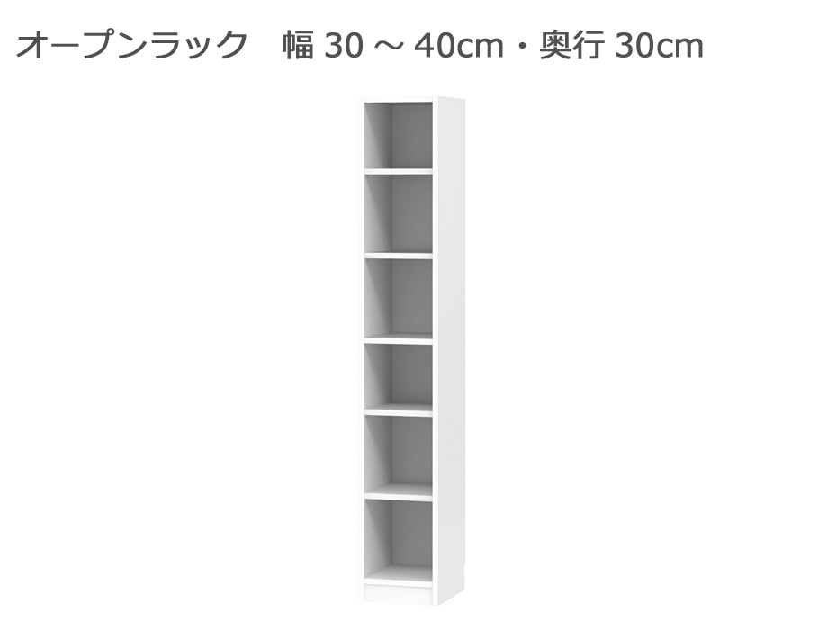 セミオーダー本棚 BOOKER［ブッカー］オープンラック 幅30～40cm 奥行30cm 高さ180.2cm 全11色