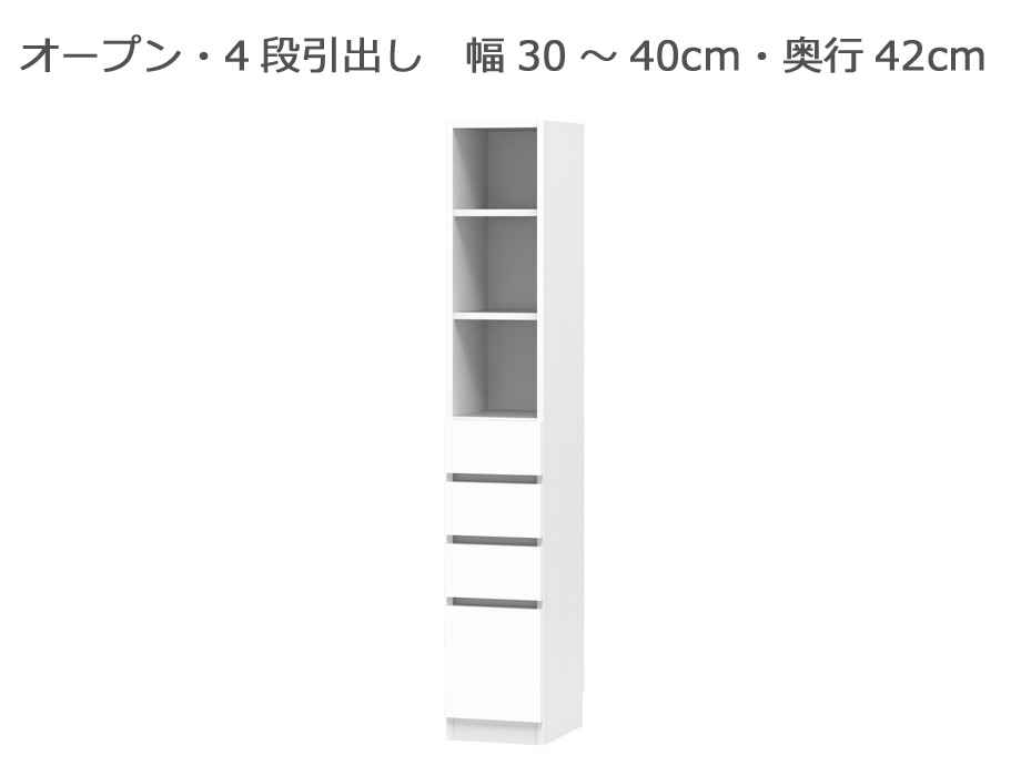 セミオーダー本棚 BOOKER［ブッカー］オープン・4段引出 幅30～40cm 奥行42cm 高さ180.2cm 全14色