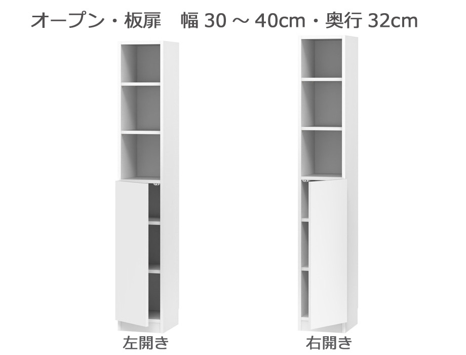 セミオーダー本棚 BOOKER［ブッカー］オープン・板扉 幅30～40cm 奥行32cm 高さ180.2cm 全14色