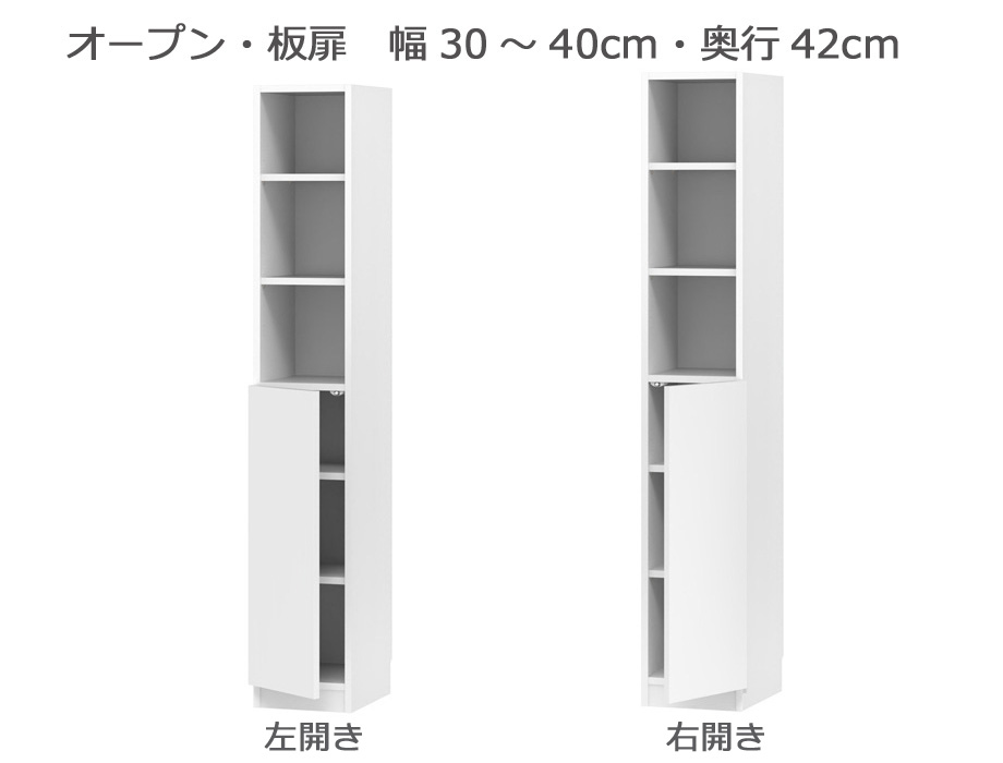 セミオーダー本棚 BOOKER［ブッカー］オープン・板扉 幅30～40cm 奥行42cm 高さ180.2cm 全14色