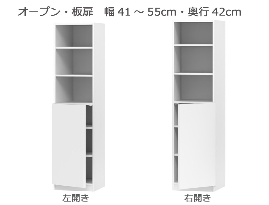 セミオーダー本棚 BOOKER［ブッカー］オープン・板扉 幅41～55cm 奥行42cm 高さ180.2cm 全14色