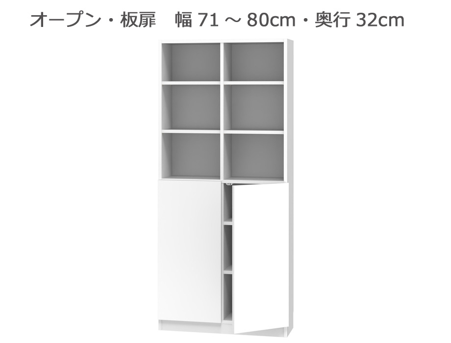 セミオーダー本棚 BOOKER［ブッカー］オープン・板扉 幅71～80cm 奥行32cm 高さ180.2cm 全14色