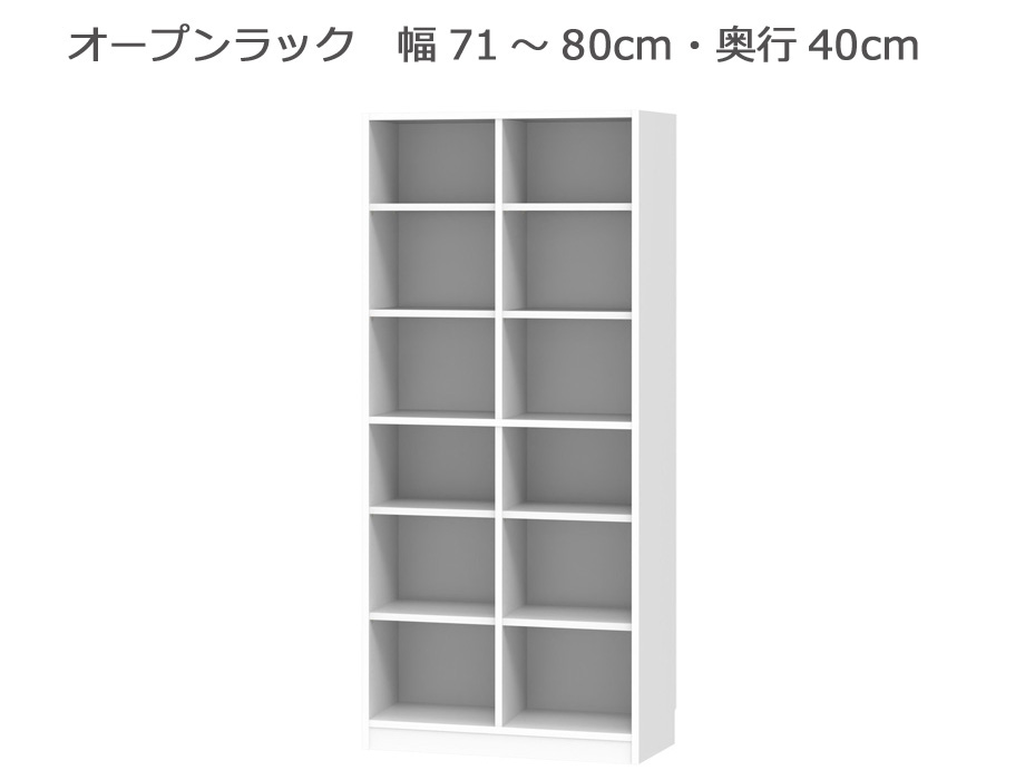 セミオーダー本棚 BOOKER［ブッカー］オープンラック 幅71～80cm 奥行40cm 高さ180.2cm 全11色