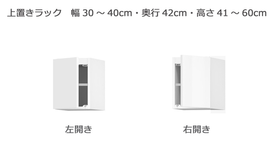 セミオーダー本棚 BOOKER［ブッカー］上置きラック 幅30～40cm 奥行42cm 高さ41～60cm 全14色