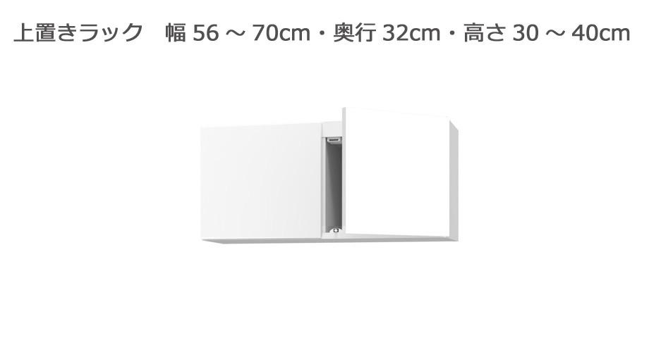 セミオーダー本棚 BOOKER［ブッカー］上置きラック 幅56～70cm 奥行32cm 高さ30～40cm 全14色