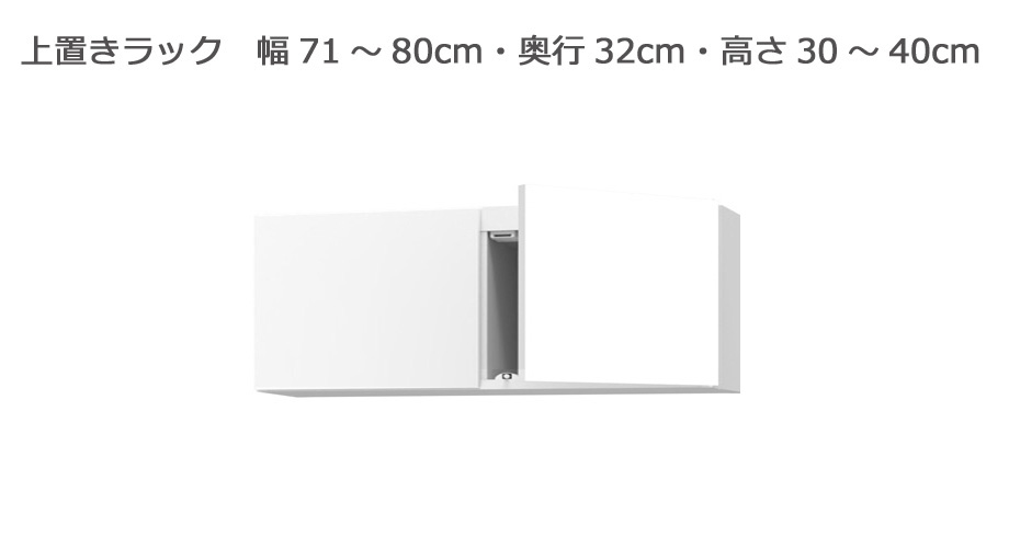 セミオーダー本棚 BOOKER［ブッカー］上置きラック 幅71～80cm 奥行32cm 高さ30～40cm 全14色