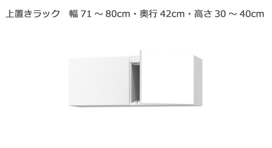 セミオーダー本棚 BOOKER［ブッカー］上置きラック 幅71～80cm 奥行42cm 高さ30～40cm 全14色