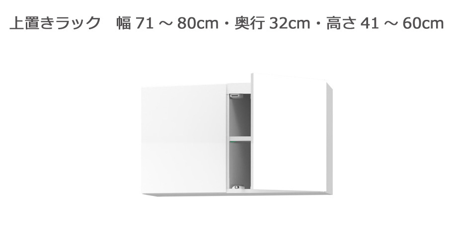 セミオーダー本棚 BOOKER［ブッカー］上置きラック 幅71～80cm 奥行32cm 高さ41～60cm 全14色