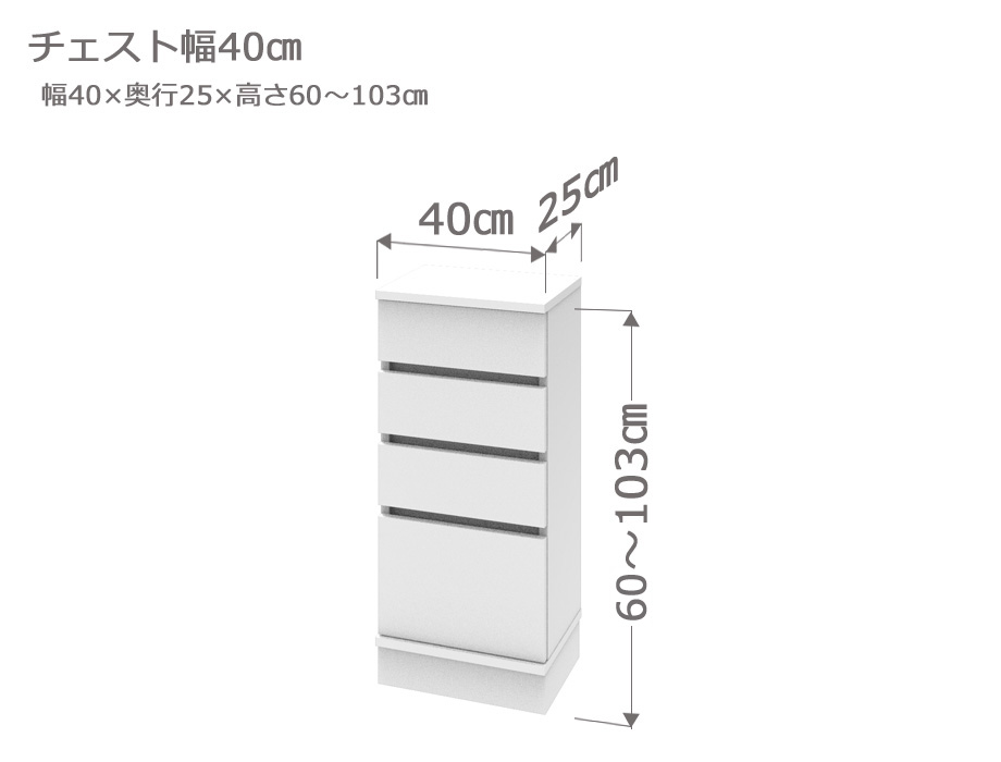 セミオーダーカウンター下収納LASCO（ラスコ） Sチェスト 幅40cm 奥行25cm 高さ77～103cm 全14色