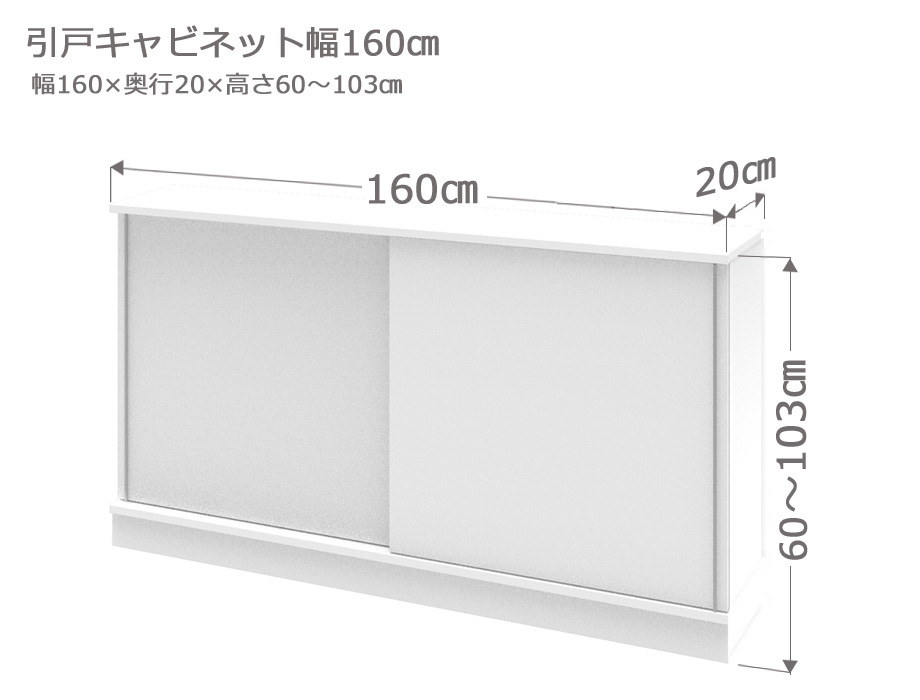 セミオーダーカウンター下収納LASCO（ラスコ） 引戸キャビネット 幅160cm 奥行20cm 高さ60～103cm 全14色