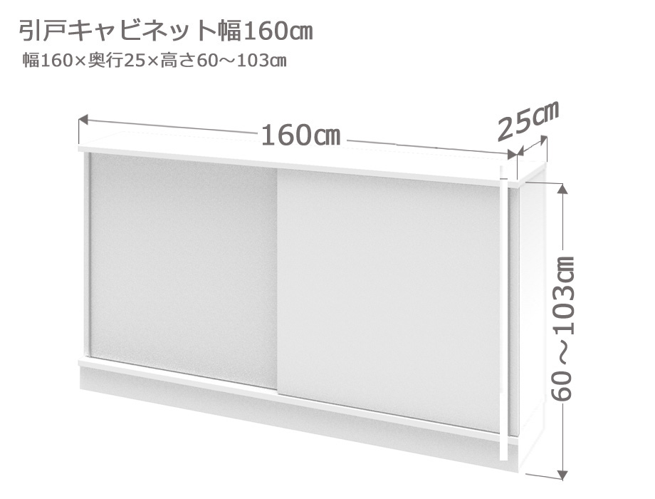 セミオーダーカウンター下収納LASCO（ラスコ） 引戸キャビネット 幅160cm 奥行25cm 高さ60～103cm 全14色