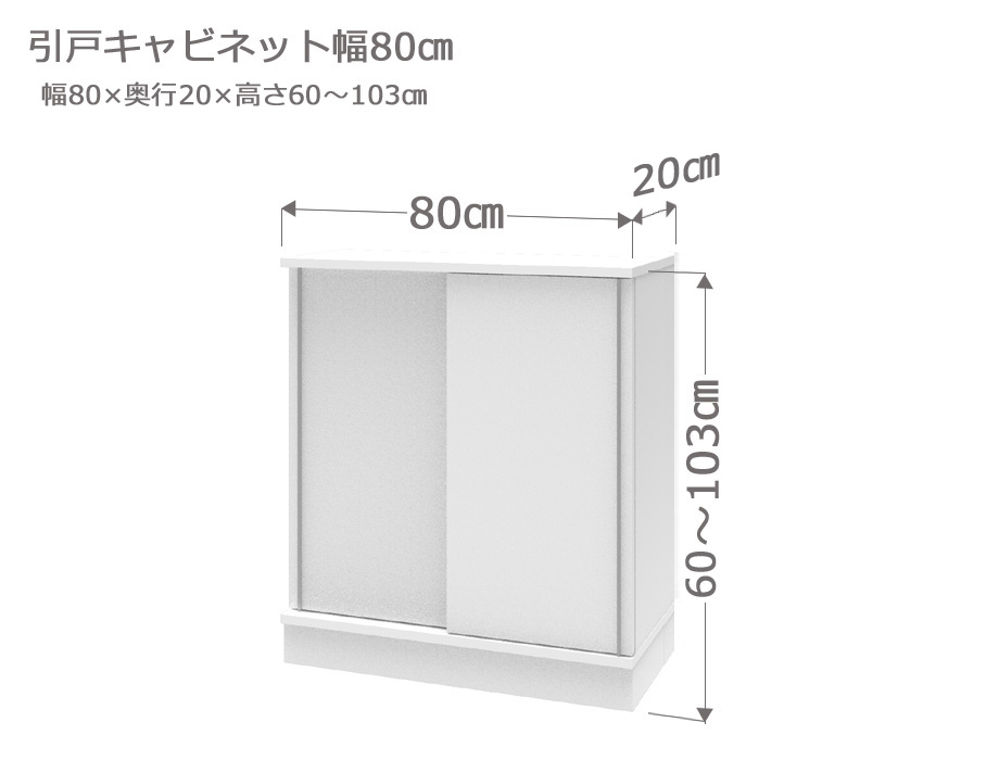 セミオーダーカウンター下収納LASCO（ラスコ） 引戸キャビネット 幅80cm 奥行20cm 高さ60～103cm 全14色