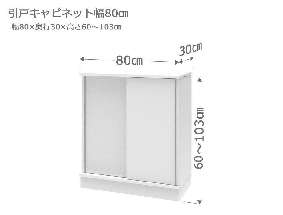 セミオーダーカウンター下収納LASCO（ラスコ） 引戸キャビネット 幅80cm 奥行30cm 高さ60～103cm 全14色