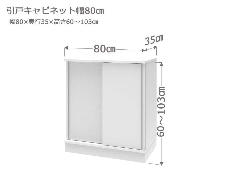 セミオーダーカウンター下収納LASCO（ラスコ） 引戸キャビネット 幅80cm 奥行35cm 高さ60～103cm 全14色