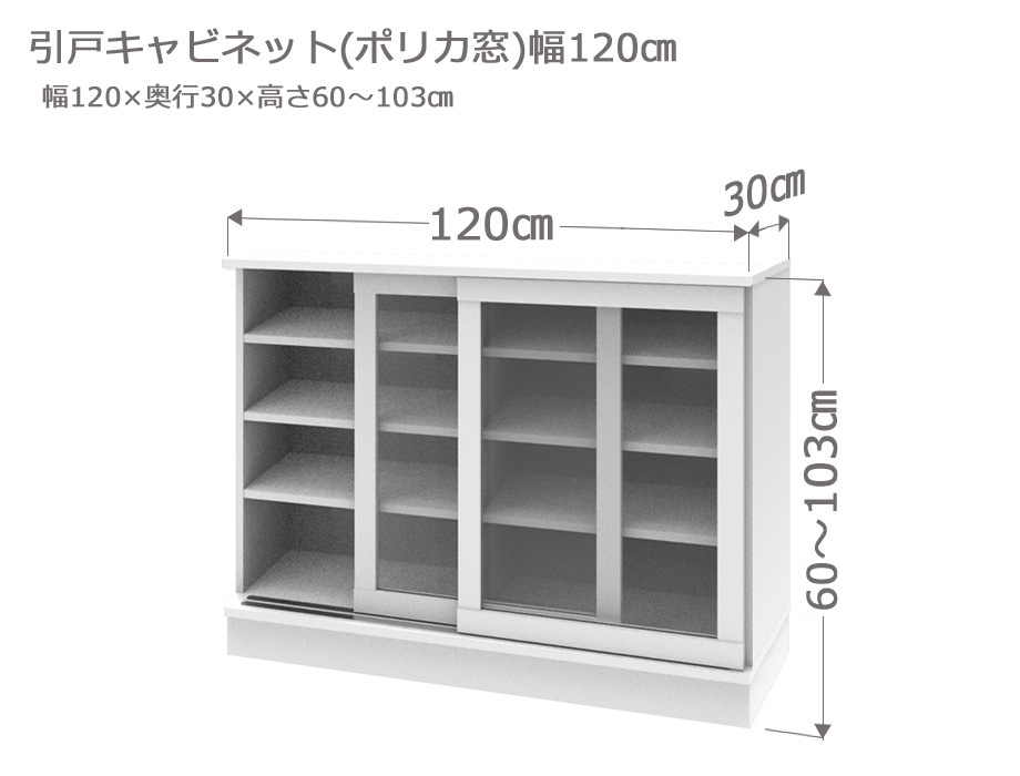 セミオーダーカウンター下収納LASCO（ラスコ） 引戸キャビネット（ポリカ窓）  幅120cm 奥行30cm 高さ60～103cm 全14色