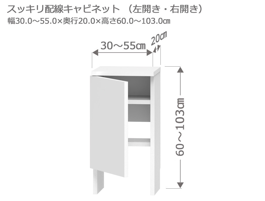 セミオーダーカウンター下収納LASCO（ラスコ） Sスッキリ配線キャビネット 幅30～55cm 奥行20cm 高さ60～103cm 全14色