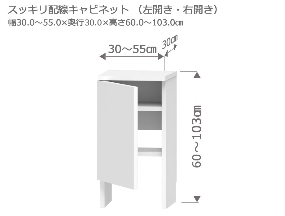 セミオーダーカウンター下収納LASCO（ラスコ） Sスッキリ配線キャビネット 幅30～55cm 奥行30cm 高さ60～103cm 全14色