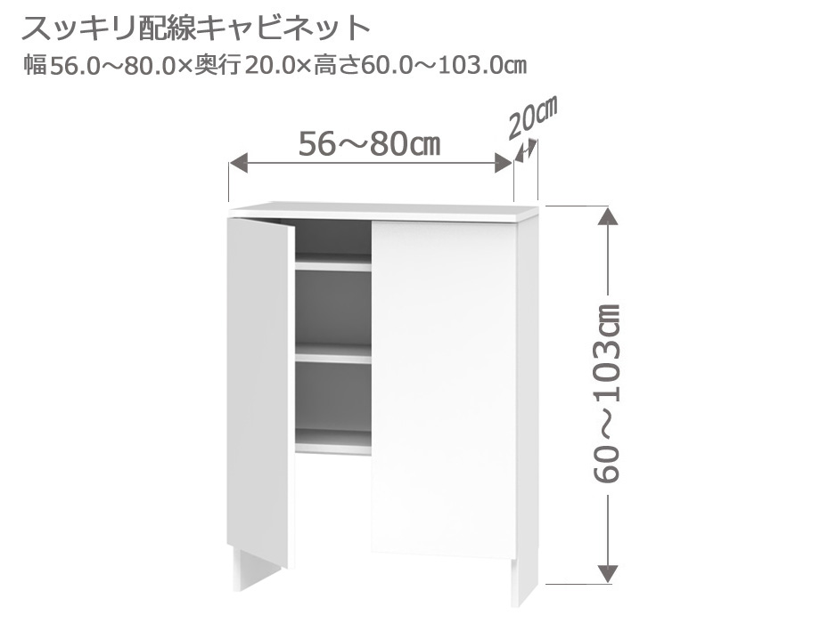 セミオーダーカウンター下収納LASCO（ラスコ） Sスッキリ配線キャビネット 幅56～80cm 奥行20cm 高さ60～103cm 全14色