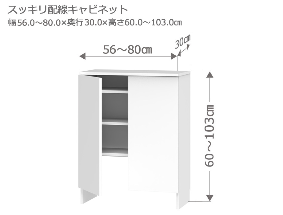 セミオーダーカウンター下収納LASCO（ラスコ） Sスッキリ配線キャビネット 幅56～80cm 奥行30cm 高さ60～103cm 全14色