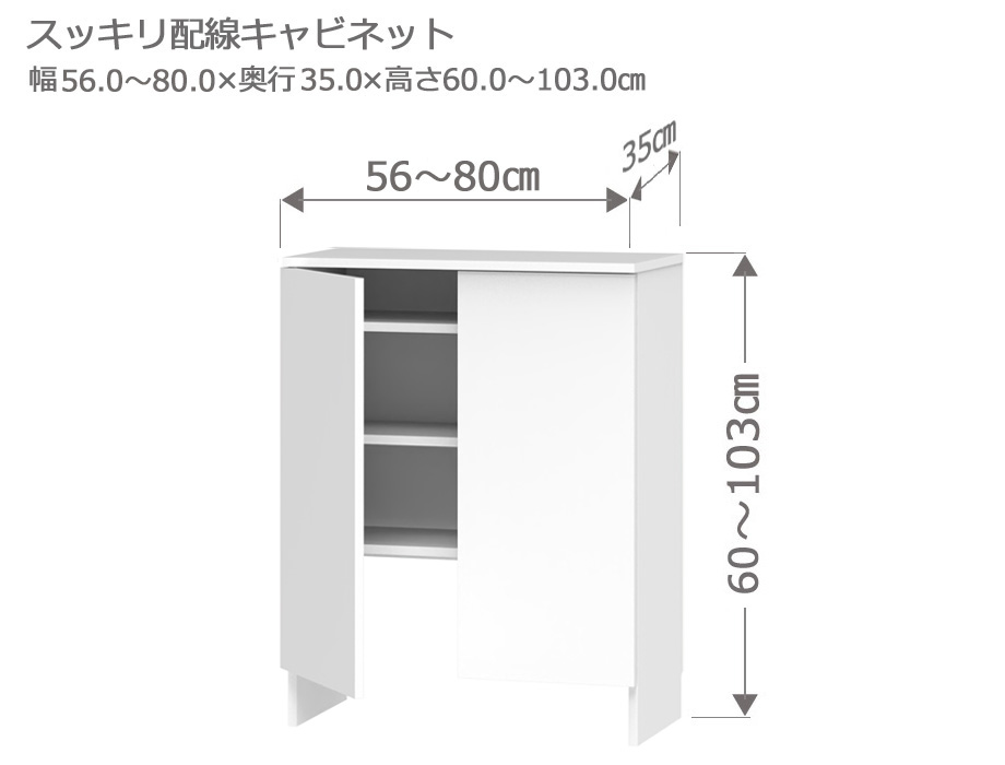 セミオーダーカウンター下収納LASCO（ラスコ） Sスッキリ配線キャビネット 幅56～80cm 奥行35cm 高さ60～103cm 全14色