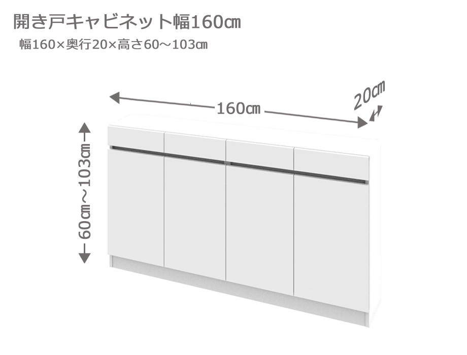 セミオーダーカウンター下収納LASCO（ラスコ） 開き戸キャビネット 幅160cm 奥行20cm 高さ60～103cm 全14色