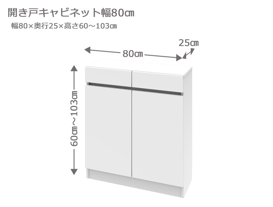 セミオーダーカウンター下収納LASCO（ラスコ） 開き戸キャビネット 幅80cm 奥行25cm 高さ77～103cm 全14色