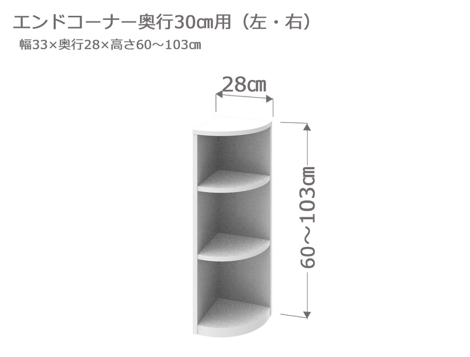 セミオーダーカウンター下収納LASCO（ラスコ） Tエンドコーナー 奥行30cm 高さ60～103cm 全11色