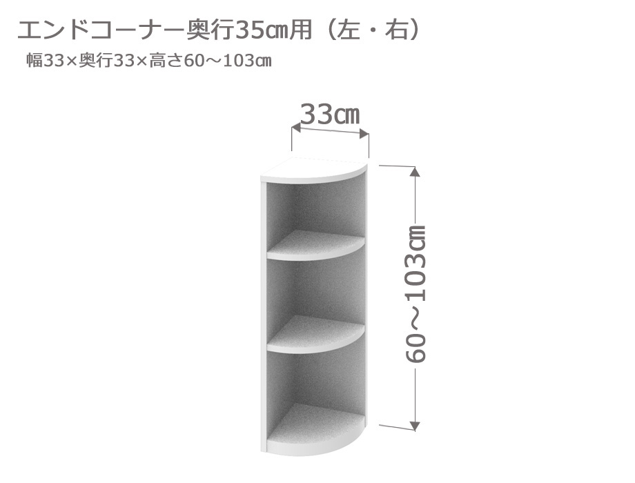 セミオーダーカウンター下収納LASCO（ラスコ） Tエンドコーナー奥行35cm用 高さ77～103cm 全11色