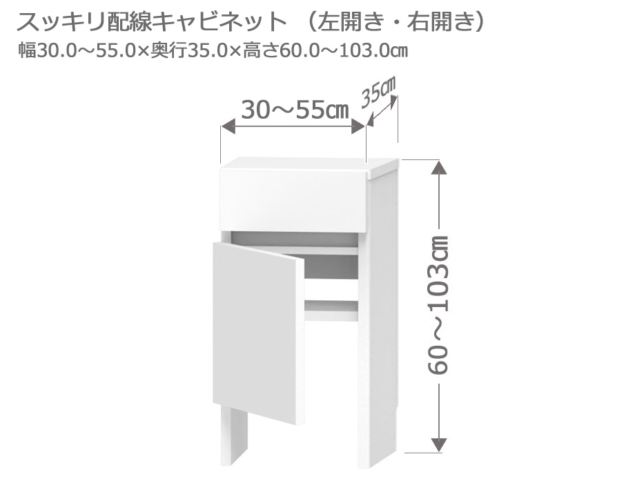 セミオーダーカウンター下収納LASCO（ラスコ） Tスッキリ配線キャビネット 幅30～55cm 奥行35cm 高さ60～103cm 全14色