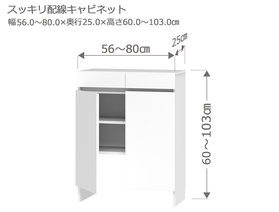 セミオーダーカウンター下収納LASCO（ラスコ） Tスッキリ配線キャビネット 幅56～80cm 奥行25cm 高さ60～103cm 全14色