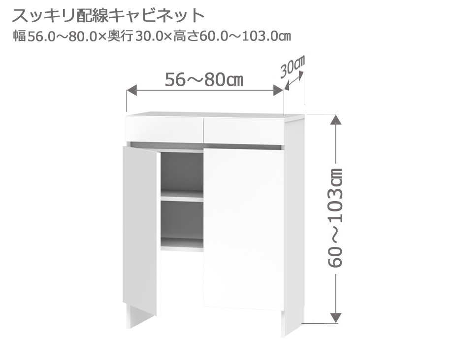 セミオーダーカウンター下収納LASCO（ラスコ） Tスッキリ配線キャビネット 幅56～80cm 奥行30cm 高さ60～103cm 全14色
