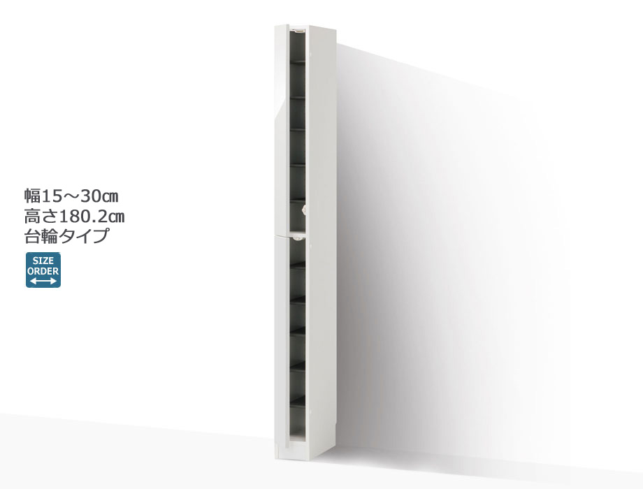 セミオーダーシューズボックス・靴箱 PORTIER 台輪タイプ 幅15～30cm 奥行39.7cm 高さ180.2cm 全14色
