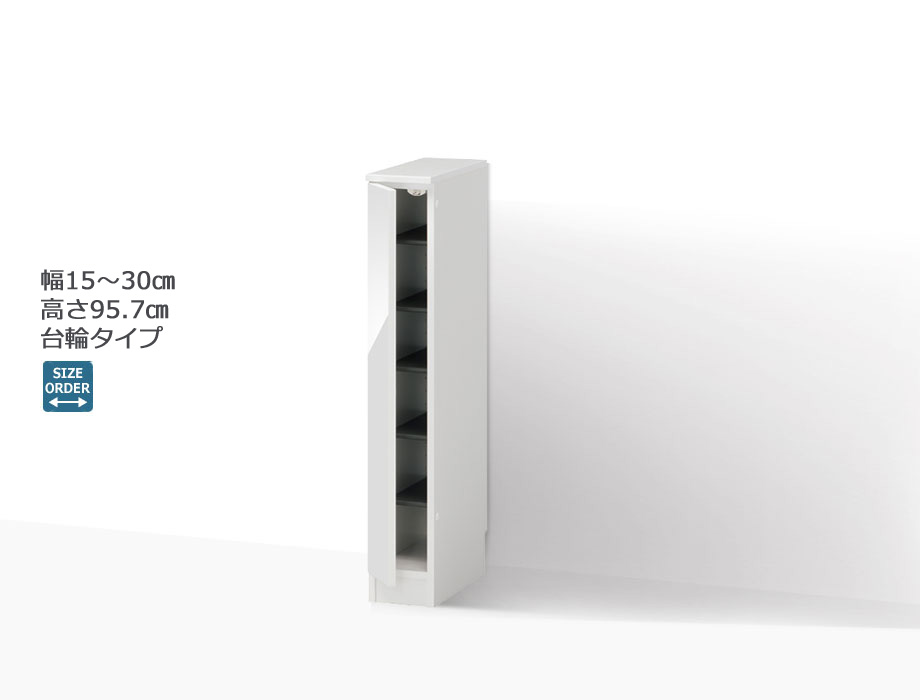 セミオーダーシューズボックス・靴箱 PORTIER 台輪タイプ 幅15～30cm 奥行40.5cm 高さ95.7cm 全14色