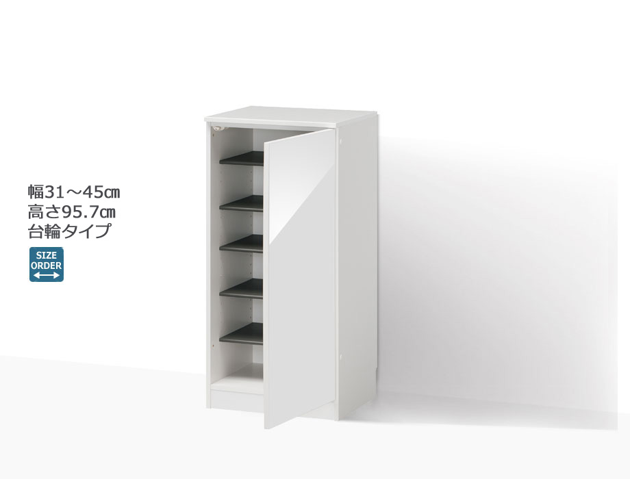 セミオーダーシューズボックス 靴箱 PORTIER 台輪タイプ 幅31～45cm 奥行40.5cm 高さ95.7cm 全14色