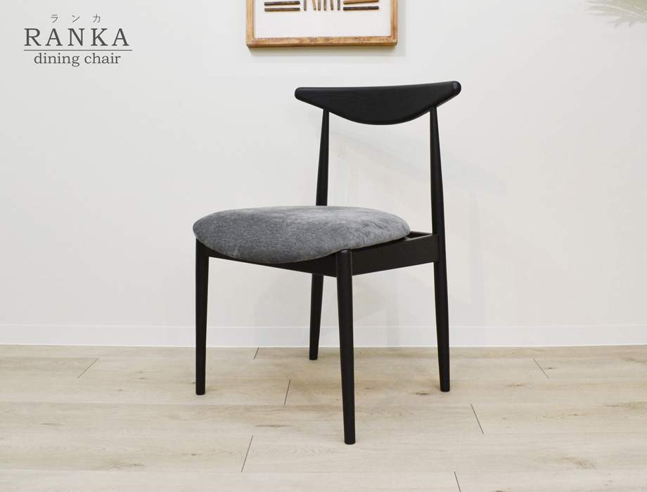 ダイニングチェア RANKA