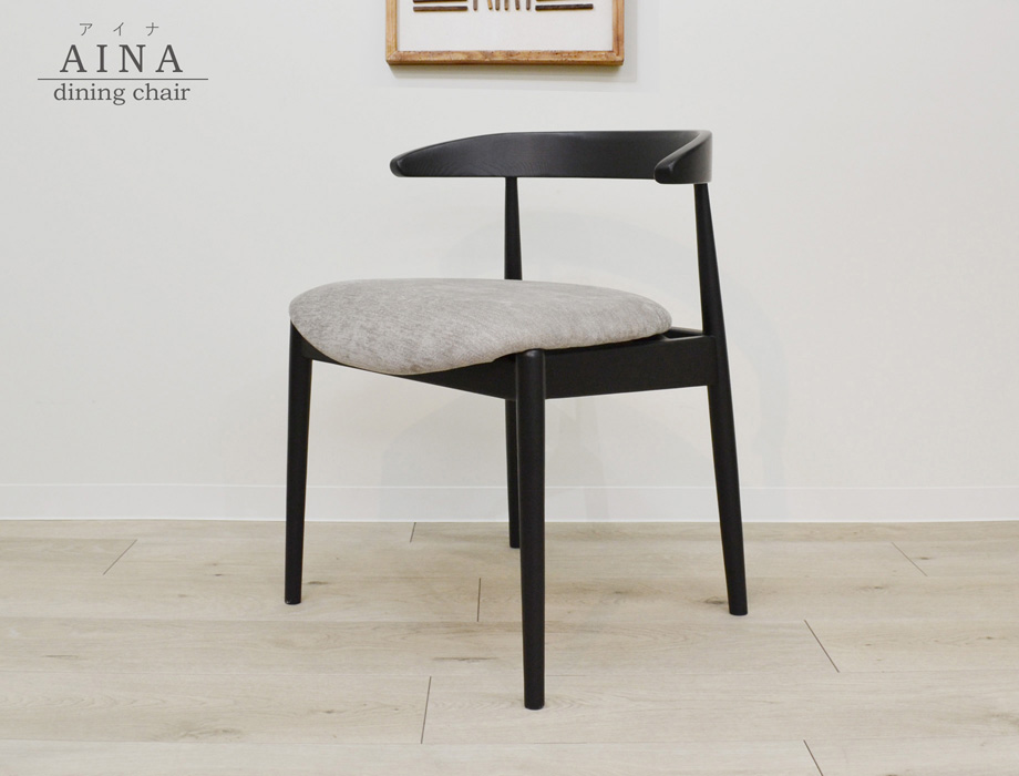 ダイニングチェア AINA