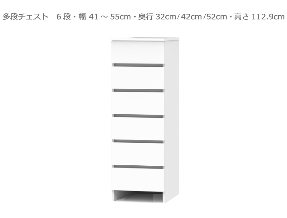 【セミオーダー洗面所収納SUNNY 】6段チェスト（幅41～55cm×奥行32/42/52cm×高さ133.5cm）全14色