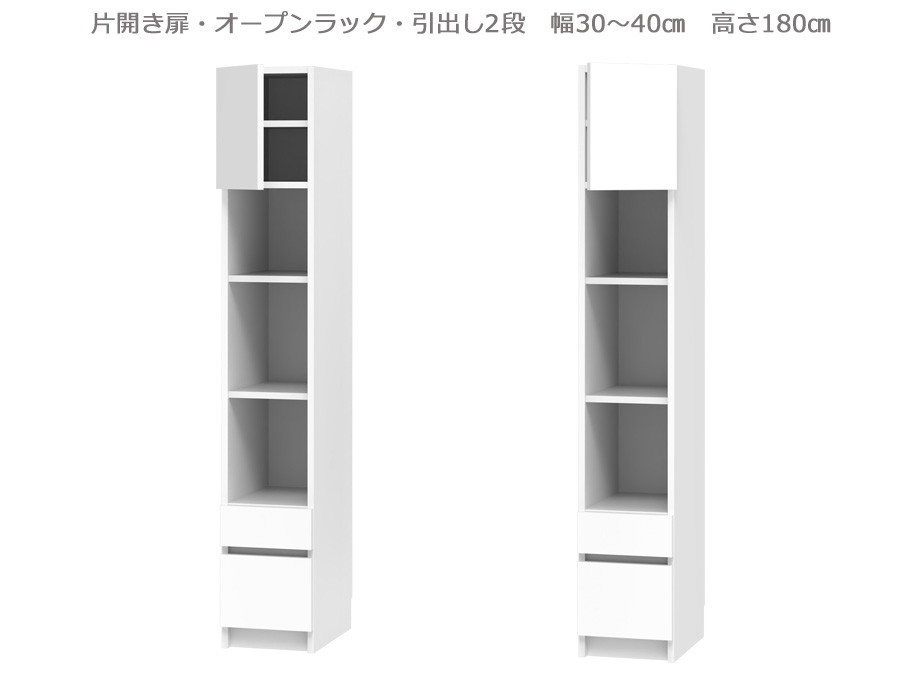 セミオーダー壁面収納GRANNER2(グラナー2）片開き扉・オープン・引出2段ラック（幅30～40cm×奥行42cm×高さ180cm）全14色